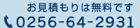 お見積もりは無料です。 TEL:0256-64-2931