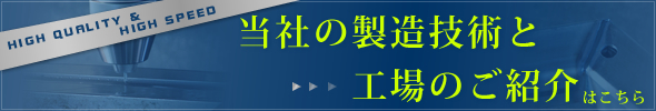 当社の製造技術と工場のご紹介はこちら